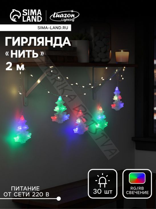 Гирлянда «Нить» 2 м с насадками «Ёлка матовая», IP20, прозрачная нить, 30 LED, свечение мульти (RG/RB), мигание, 220 В