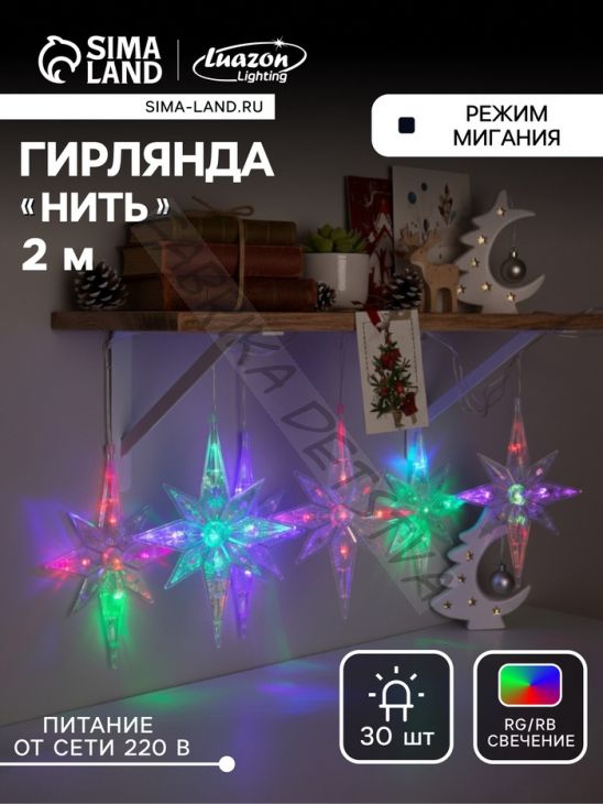 Гирлянда «Нить» 2 м с насадками «Полярная звезда», IP20, прозрачная нить, 30 LED, свечение мульти (RG/RB), мигание, 220 В