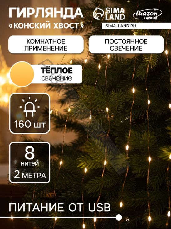 Гирлянда «Конский хвост» 8 нитей по 2 м, IP20, медная нить, 160 LED, свечение тёплое белое, USB