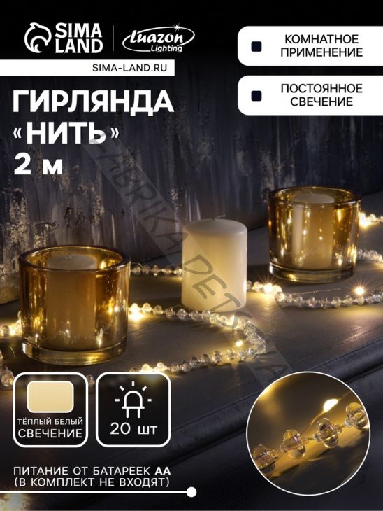 Гирлянда «Нить» 2 м роса с насадками «Бусы», IP20, нить серебристая, 20 LED, батарейки AAx2 (не в комплекте), 2 режима, свечение тёплое белое