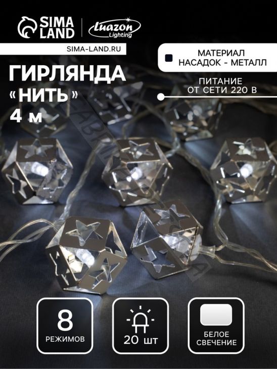 Гирлянда «Нить» 4 м с насадками «Кубик звезда», IP20, прозрачная нить, 20 LED, свечение белое, 8 режимов, 220 В