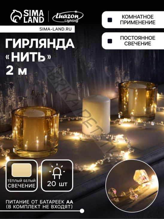 Гирлянда «Нить» 2 м роса с насадками «Кристалл», IP20, нить серебристая, 20 LED, батарейки AAx2 (не в комплекте), 2 режима, свечение тёплое белое