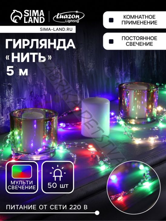 Гирлянда «Нить» 5 м роса с насадками «Шарики», IP20, нить серебристая, 50 LED, 8 режимов, свечение мульти, 220 В