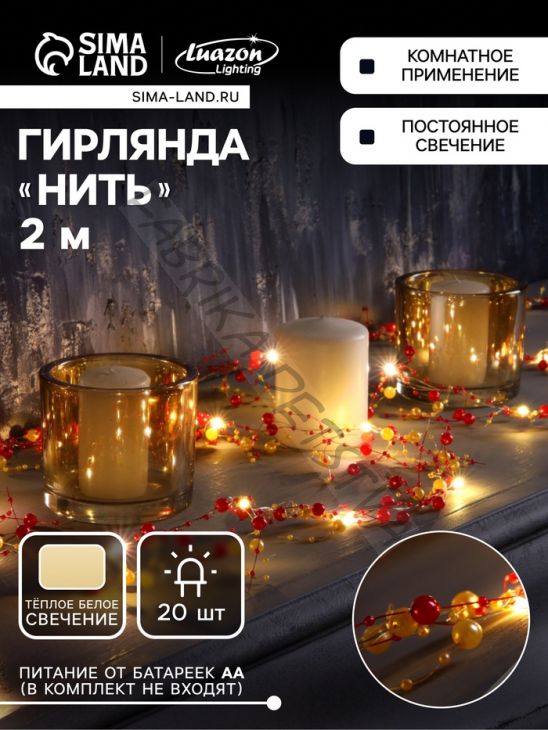 Гирлянда «Нить» 2 м роса с насадками «Гранатовый браслет», IP20, нить серебристая, 20 LED, батарейки AAx2 (не в комплекте), свечение тёплое белое