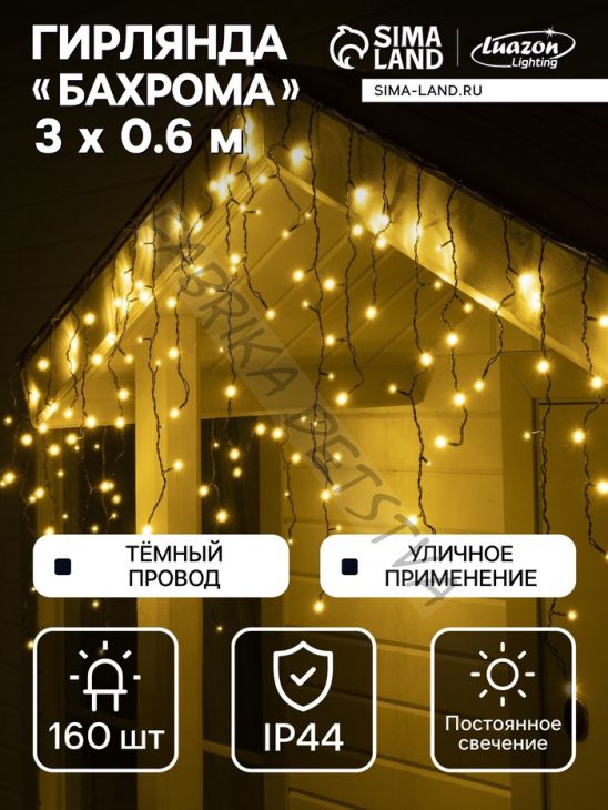 Гирлянда «Бахрома» 3 x 0.6 м, IP44, УМС, тёмная нить, 160 LED, свечение тёплое белое, 220 В