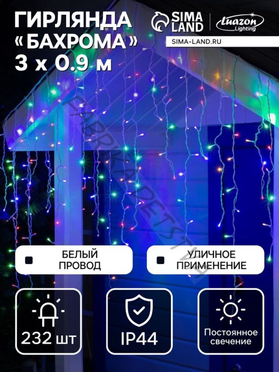 Гирлянда «Бахрома» 3 x 0.9 м, IP44, УМС, белая нить, 232 LED, свечение мульти, 220 В