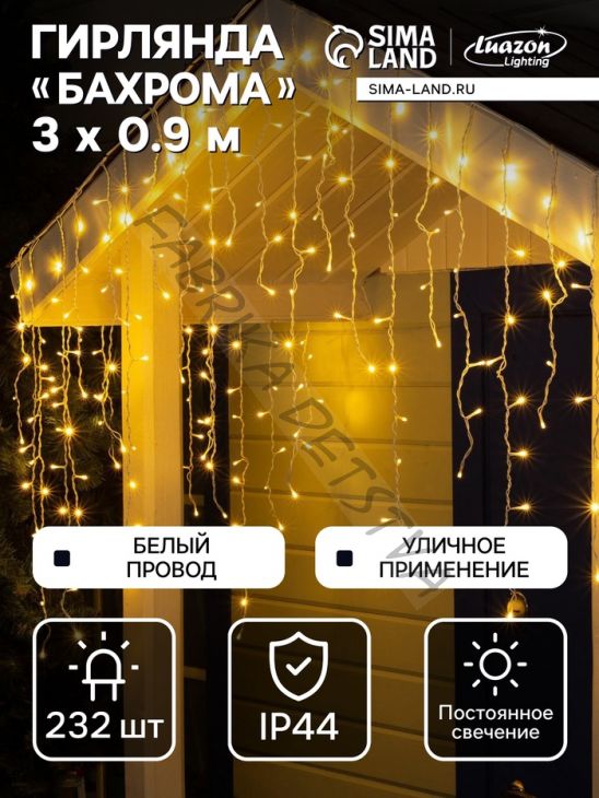 Гирлянда «Бахрома» 3 x 0.9 м, IP44, УМС, белая нить, 232 LED, свечение тёплое белое, 220 В