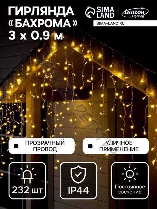 Гирлянда «Бахрома» 3 x 0.9 м, IP44, УМС, прозрачная нить, 232 LED, свечение тёплое белое, 220 В
