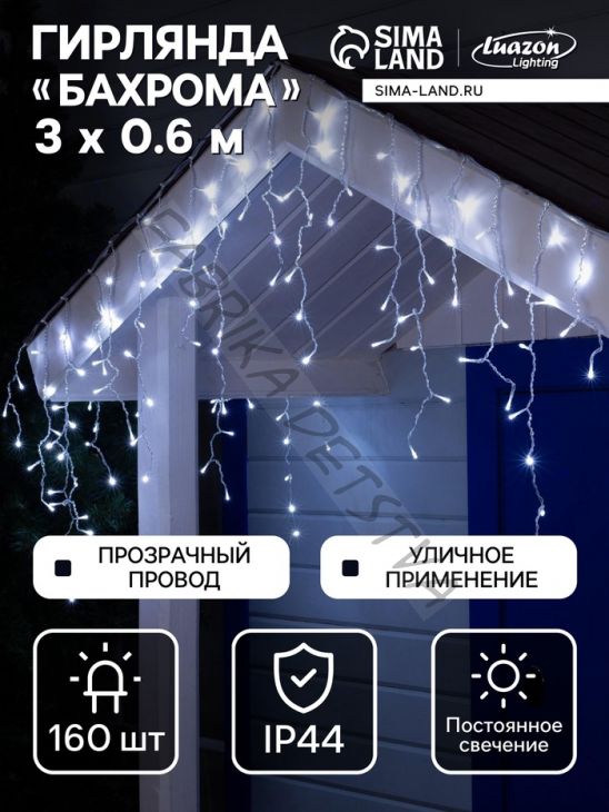 Гирлянда «Бахрома» 3 x 0.6 м, IP44, УМС, прозрачная нить, 160 LED, свечение белое, 220 В