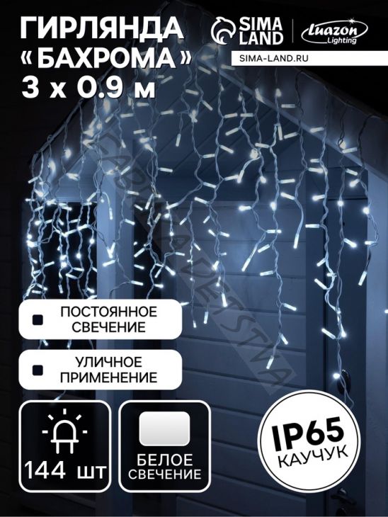 Гирлянда "Бахрома" 3 х 0.9 м, IP65, УМС, белая нить каучук, 144 LED, свечение белое, 220 В