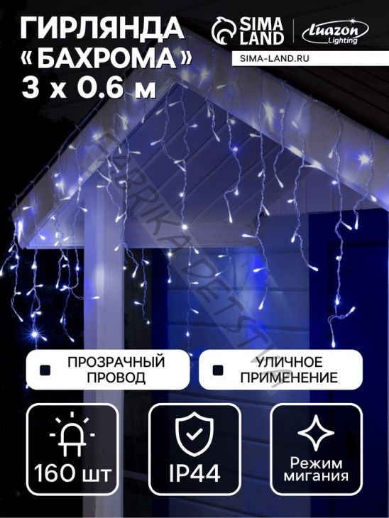 Гирлянда «Бахрома» 3 x 0.6 м, IP44, УМС, прозрачная нить, 160 LED, свечение бело-синее, мигание, 220 В