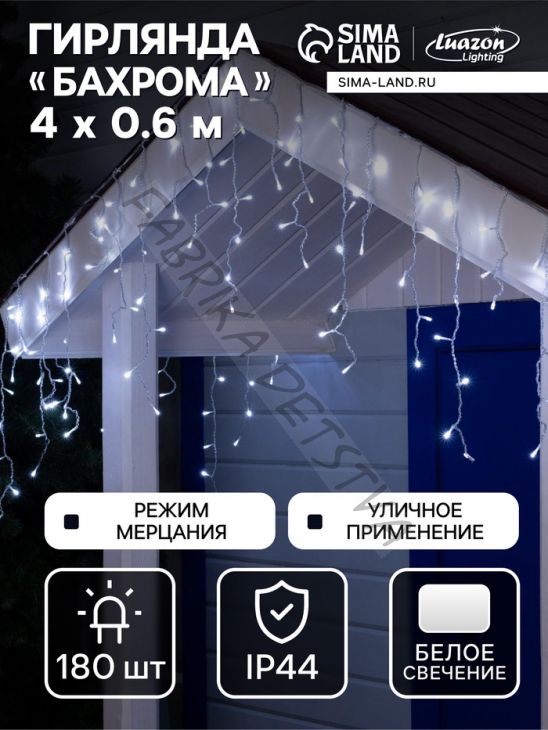 Гирлянда «Бахрома» 4 x 0.6 м, IP44, прозрачная нить, 180 LED, свечение белое, мерцание белым, 220 В