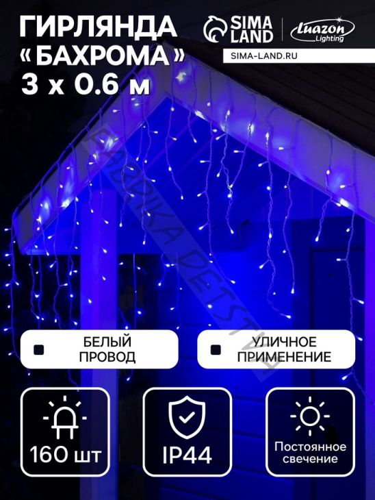 Гирлянда «Бахрома» 3 x 0.6 м, IP44, УМС, белая нить, 160 LED, свечение синее, 220 В