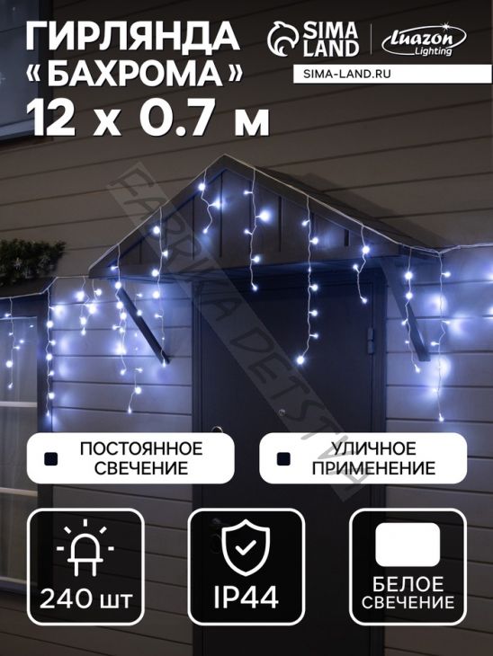 Гирлянда «Бахрома» 12 x 0.7 м, IP44, УМС, белая нить, 240 LED, свечение белое, 220 В
