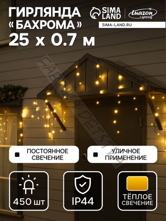 Гирлянда «Бахрома» 25 x 0.7 м, IP44, УМС, тёмная нить, 450 LED, свечение тёплое белое, 220 В