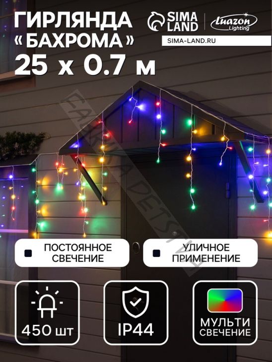 Гирлянда «Бахрома» 25 x 0.7 м, IP44, УМС, белая нить, 450 LED, свечение мульти, 220 В