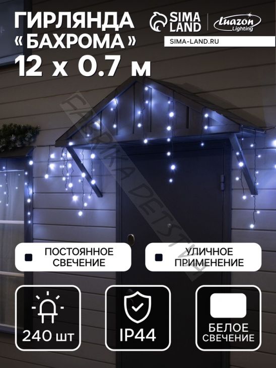 Гирлянда «Бахрома» 12 x 0.7 м, IP44, УМС, тёмная нить, 240 LED, свечение белое, 220 В