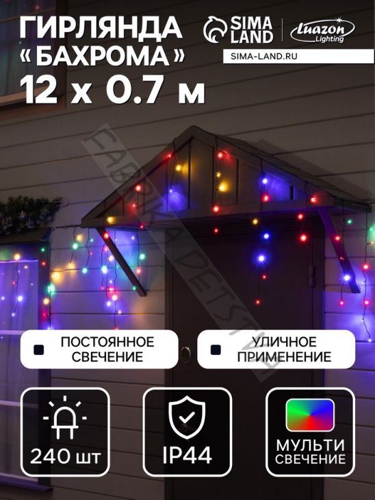 Гирлянда «Бахрома» 12 x 0.7 м, IP44, УМС, тёмная нить, 240 LED, свечение мульти, 220 В