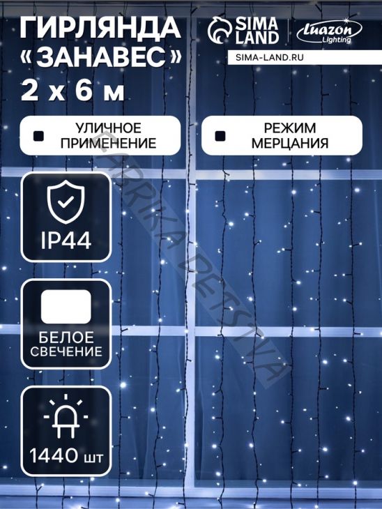 Гирлянда «Занавес» 2 x 6 м, IP44, УМС, тёмная нить, 1440 LED, свечение белое, мерцание, 220 В