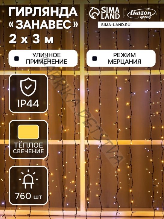 Гирлянда «Занавес» 2 x 3 м, IP44, УМС, тёмная нить, 760 LED, свечение тёплое белое, мерцание белым, 220 В