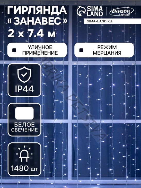 Гирлянда «Занавес», 2x7.4 м, IP44, УМС, 3 Вт, LED 1480/370, 220 В, мерцание, свечение белое