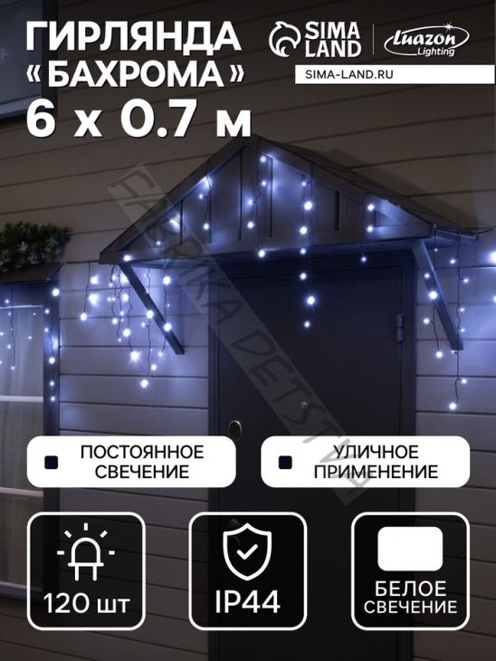 Гирлянда «Бахрома» 6 x 0.7 м, IP44, УМС, тёмная нить, 120 LED, свечение белое, 220 В