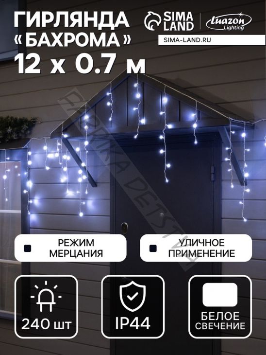 Гирлянда «Бахрома» 12 x 0.7 м, IP44, УМС, белая нить, 240 LED, свечение белое, мерцание, 220 В