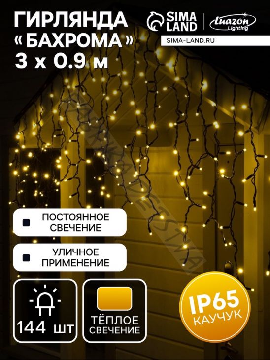 Гирлянда "Бахрома" 3 х 0.9 м, IP65, УМС, тёмная нить каучук, 144 LED, свечение тёплое белое, 220 В