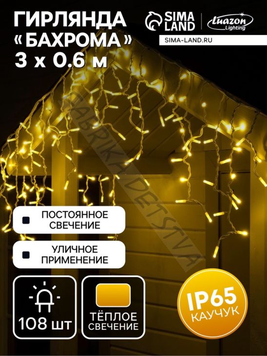 Гирлянда "Бахрома" 3 х 0.6 м, IP65, УМС, белая нить каучук, 108 LED, свечение тёплое белое, 220 В