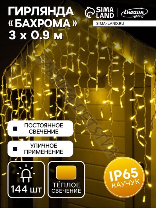 Гирлянда "Бахрома" 3 х 0.9 м, IP65, УМС, белая нить каучук, 144 LED, свечение тёплое белое, 220 В