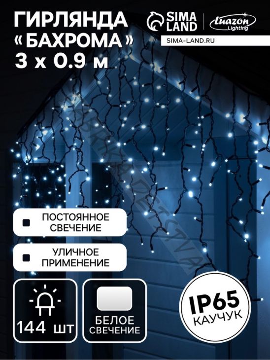 Гирлянда "Бахрома" 3 х 0.9 м, IP65, УМС, тёмная нить каучук, 144 LED, свечение белое, 220 В