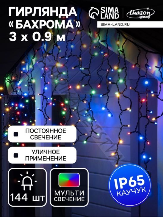 Гирлянда "Бахрома" 3 х 0.9 м, IP65, УМС, тёмная нить каучук, 144 LED, свечение мульти, 220 В