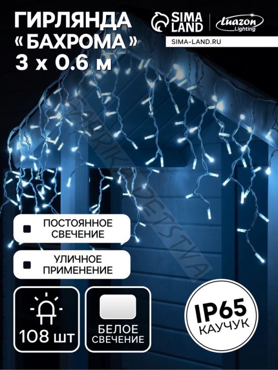 Гирлянда "Бахрома" 3 х 0.6 м, IP65, УМС, белая нить каучук, 108 LED, свечение белое, 220 В