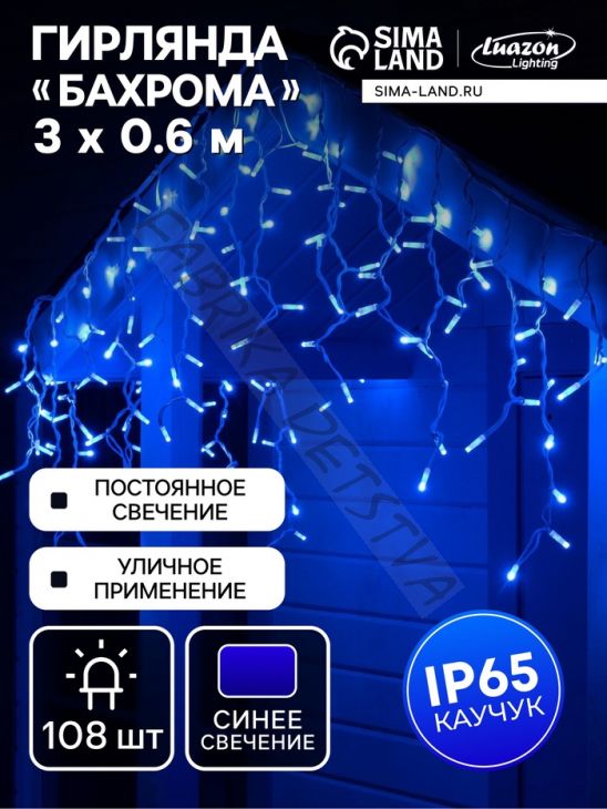 Гирлянда "Бахрома" 3 х 0.6 м, IP65, УМС, белая нить каучук, 108 LED, свечение синее, 220 В