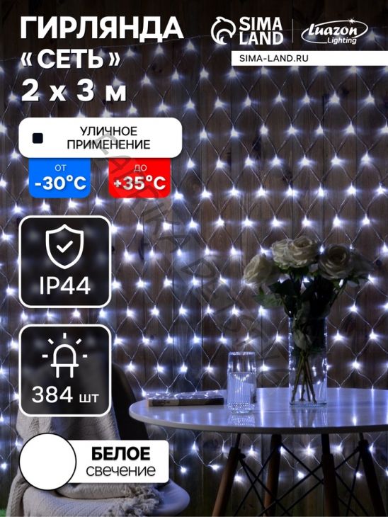 Гирлянда «Сеть» 2 x 3 м, IP44, УМС, прозрачная нить, 384 LED, свечение белое, 220 В