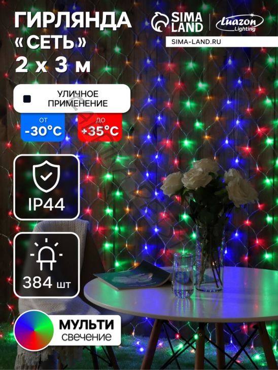 Гирлянда «Сеть» 2 x 3 м, IP44, УМС, прозрачная нить, 384 LED, свечение мульти, 220 В