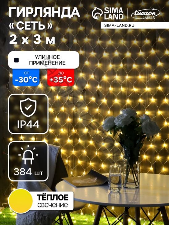 Гирлянда «Сеть» 2 x 3 м, IP44, УМС, прозрачная нить, 384 LED, свечение тёплое белое, 220 В
