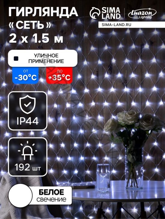 Гирлянда «Сеть» 2 x 1.5 м, IP44, УМС, прозрачная нить, 192 LED, свечение белое, 220 В
