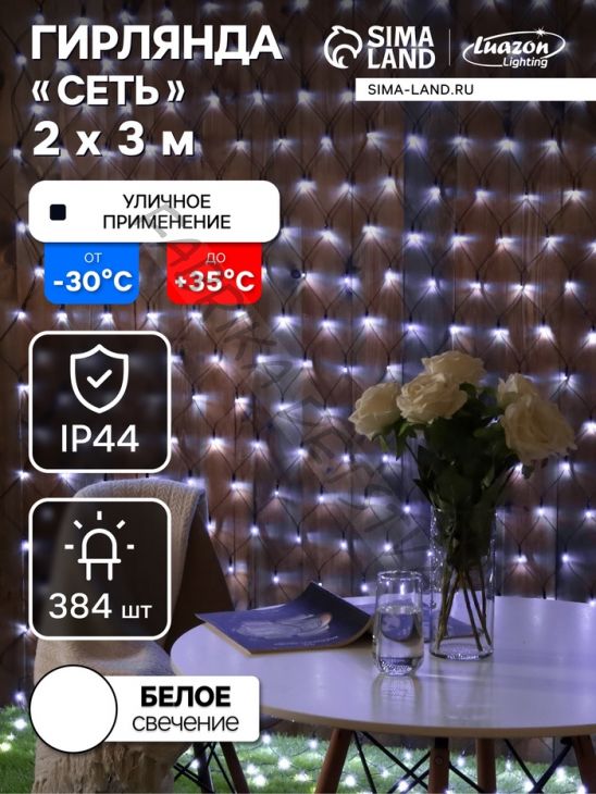 Гирлянда «Сеть» 2 x 3 м, IP44, УМС, тёмная нить, 384 LED, свечение белое, 220 В