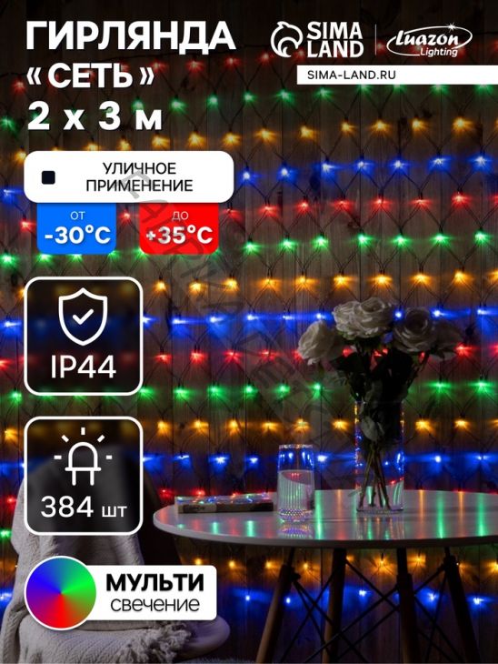 Гирлянда «Сеть» 2 х 3 м, IP44, УМС, тёмная нить, 384 LED, свечение мульти, 220 В