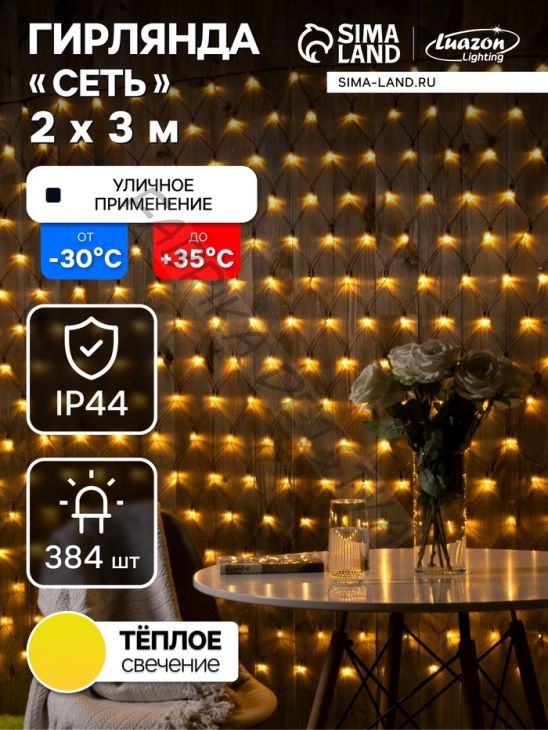 Гирлянда «Сеть» 2 x 3 м, IP44, УМС, тёмная нить, 384 LED, свечение тёплое белое, 220 В