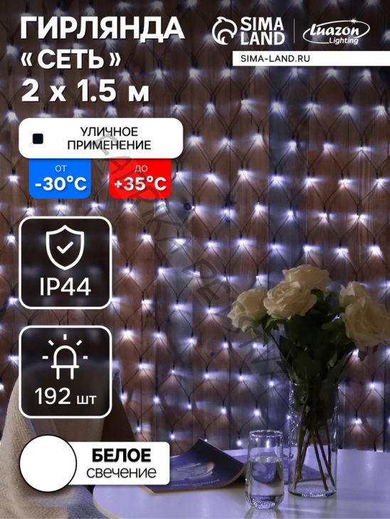 Гирлянда «Сеть» 2 x 1.5 м, IP44, УМС, тёмная нить, 192 LED, свечение белое, 220 В