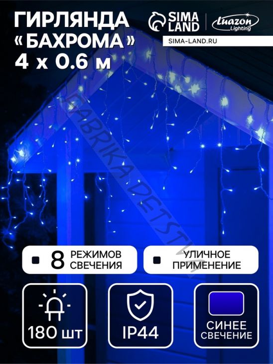 Гирлянда «Бахрома» 4 x 0.6 м, IP44, прозрачная нить, 180 LED, свечение синее, 8 режимов, 220 В