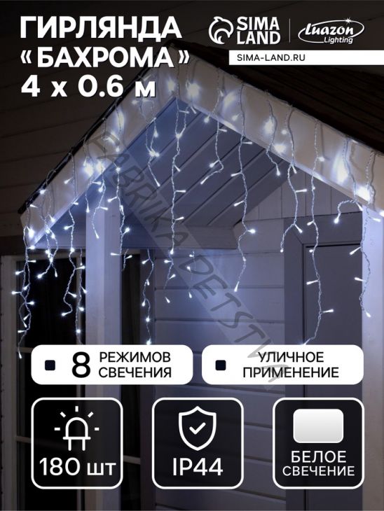 Гирлянда «Бахрома» 4 x 0.6 м, IP44, прозрачная нить, 180 LED, свечение белое, 8 режимов, 220 В