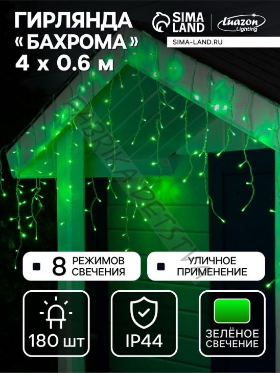 Гирлянда «Бахрома» 4 x 0.6 м, IP44, прозрачная нить, 180 LED, свечение зелёное, 8 режимов, 220 В
