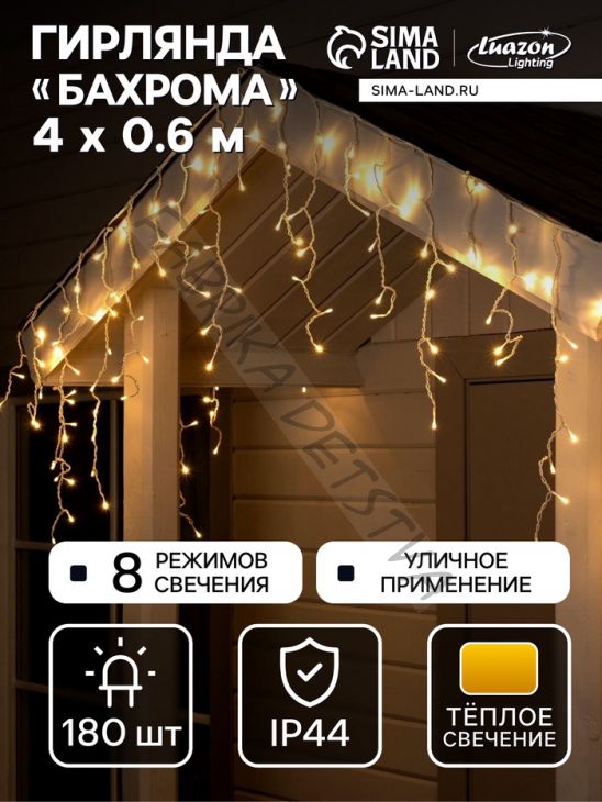 Гирлянда «Бахрома» 4 x 0.6 м, IP44, белая нить, 180 LED, свечение тёплое белое, 8 режимов, 220 В