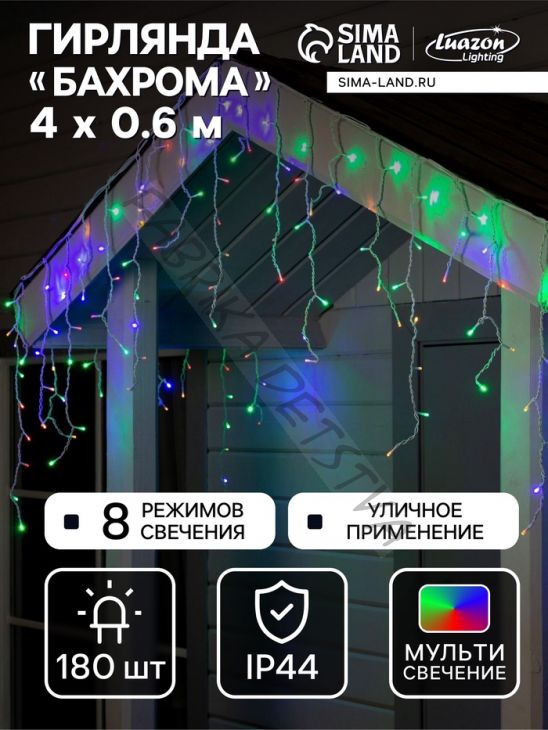 Гирлянда «Бахрома» 4 x 0.6 м, IP44, белая нить, 180 LED, свечение мульти, 8 режимов, 220 В