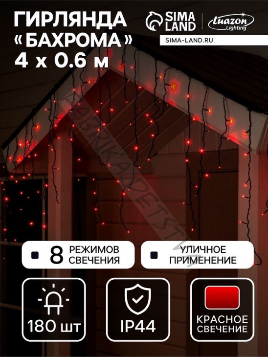 Гирлянда «Бахрома» 4 x 0.6 м, IP44, тёмная нить, 180 LED, свечение красное, 8 режимов, 220 В