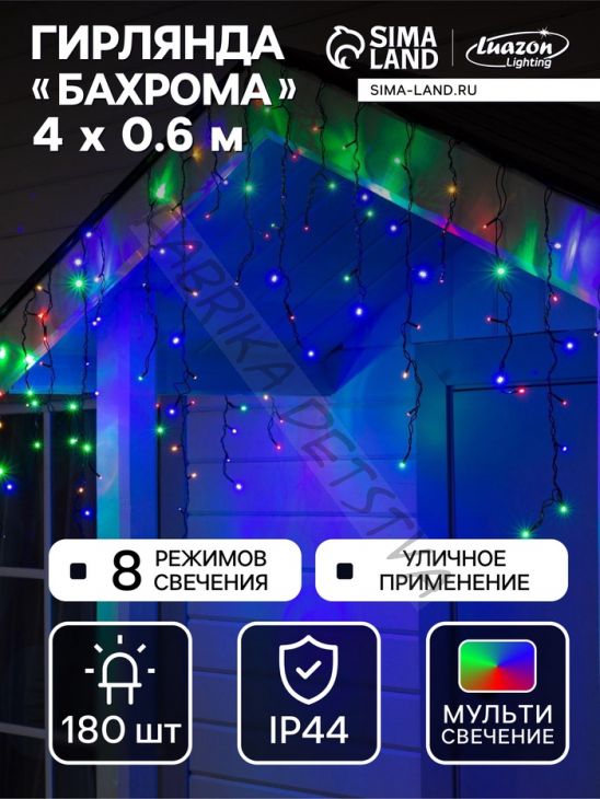 Гирлянда «Бахрома» 4 x 0.6 м, IP44, тёмная нить, 180 LED, свечение мульти, 8 режимов, 220 В