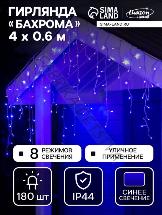 Гирлянда «Бахрома» 4 x 0.6 м, IP44, белая нить, 180 LED, свечение синее, 8 режимов, 220 В